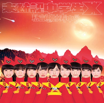 私立恵比寿中学「未確認中学生X」初回限定α盤ジャケット