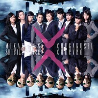 私立恵比寿中学「未確認中学生X」初回限定β盤（新曲「使ってポートフォリオ」収録）ジャケット