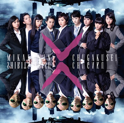 私立恵比寿中学「未確認中学生X」初回限定β盤（新曲「使ってポートフォリオ」収録）ジャケット