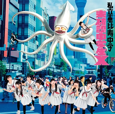 私立恵比寿中学「未確認中学生X」サブカル盤（通常盤）ジャケット