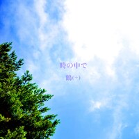 鶴（＋）「時の中で」配信ジャケット