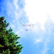 鶴（＋）「時の中で」配信ジャケット