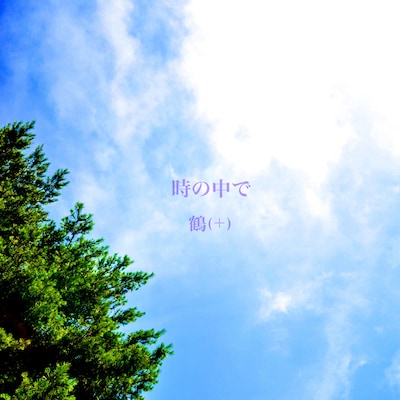 鶴（＋）「時の中で」配信ジャケット