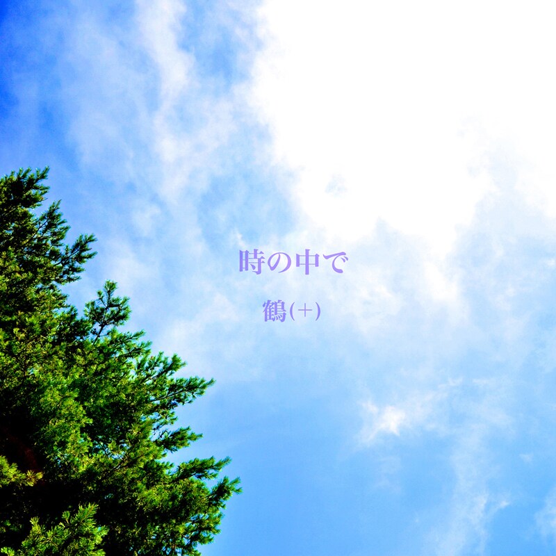 鶴(+)「時の中で」配信ジャケット