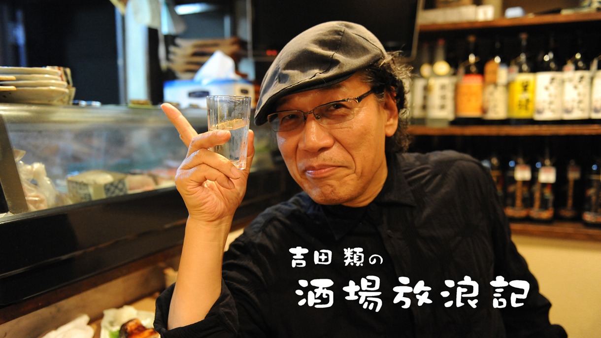 吉田類