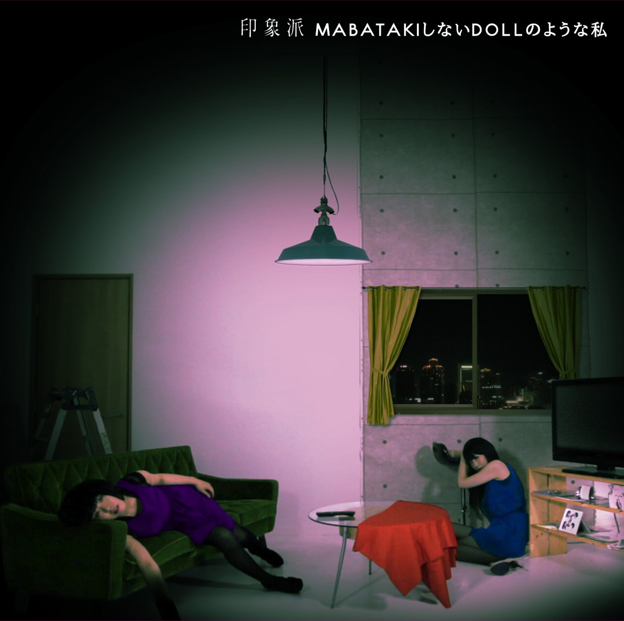 昨年11月にリリースされたタワーレコード限定シングル「MABATAKIしないDOLLのような私」ジャケット。
