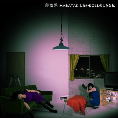 印象派「MABATAKIしないDOLLのような私」ジャケット