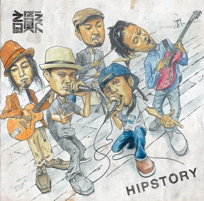 韻シストが昨年9月にリリースした「HIPSTORY」ジャケット。