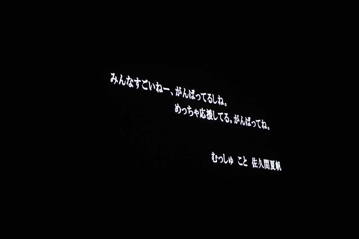 卒業メンバーの佐久間夏帆からのメッセージ。