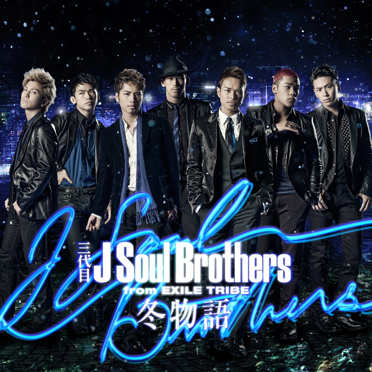 三代目 J Soul Brothers「冬物語」CD盤ジャケット