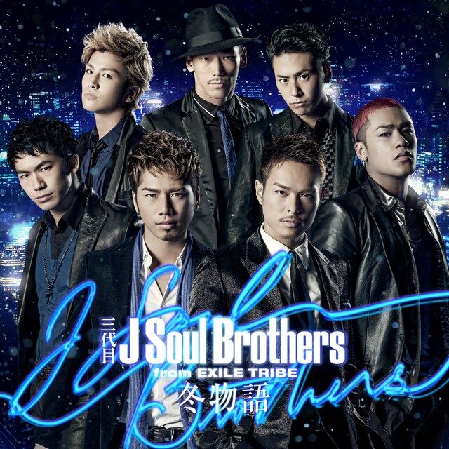 三代目 J Soul Brothers「冬物語」CD＋DVD盤ジャケット