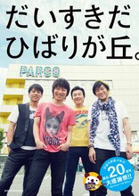 「ひばりが丘パルコ開店20周年大感謝祭」キャンペーンキャラクターを務めるJUN SKY WALKER(S)。