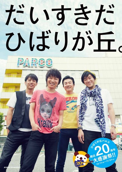 「ひばりが丘パルコ開店20周年大感謝祭」キャンペーンキャラクターを務めるJUN SKY WALKER(S)。