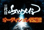「三代目ケツメイシオーディション」の開催を知らせるポスター。