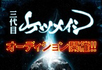 「三代目ケツメイシオーディション」の開催を知らせるポスター。