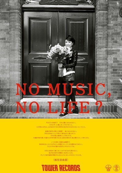 松任谷由実「NO MUSIC, NO LIFE?」ポスター