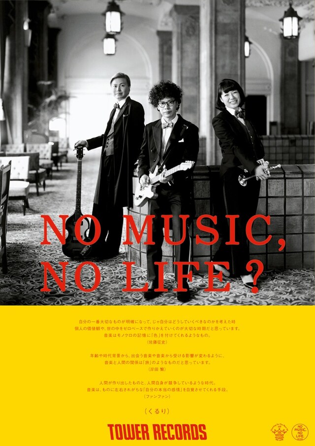 くるり「NO MUSIC, NO LIFE?」ポスター