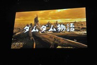 「ダムダム物語」の様子。