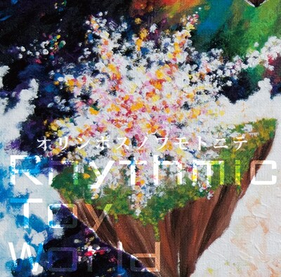 Rhythmic Toy World「オリンポスノフモトニテ」ジャケット