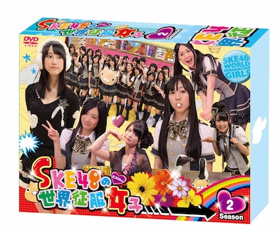 「SKE48の世界征服女子 初回限定豪華版 DVD-BOX Season2」パッケージの外観。 (c)CTV・AKS / S女コレクションズ製作委員会