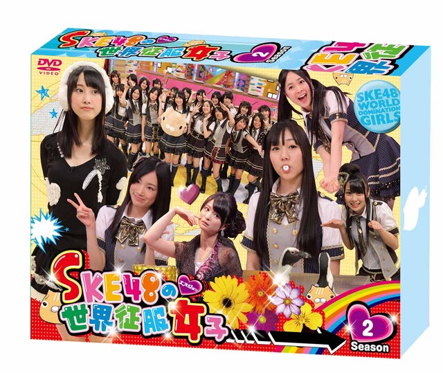 「SKE48の世界征服女子 初回限定豪華版 DVD-BOX Season2」パッケージの外観。 (c)CTV・AKS / S女コレクションズ製作委員会