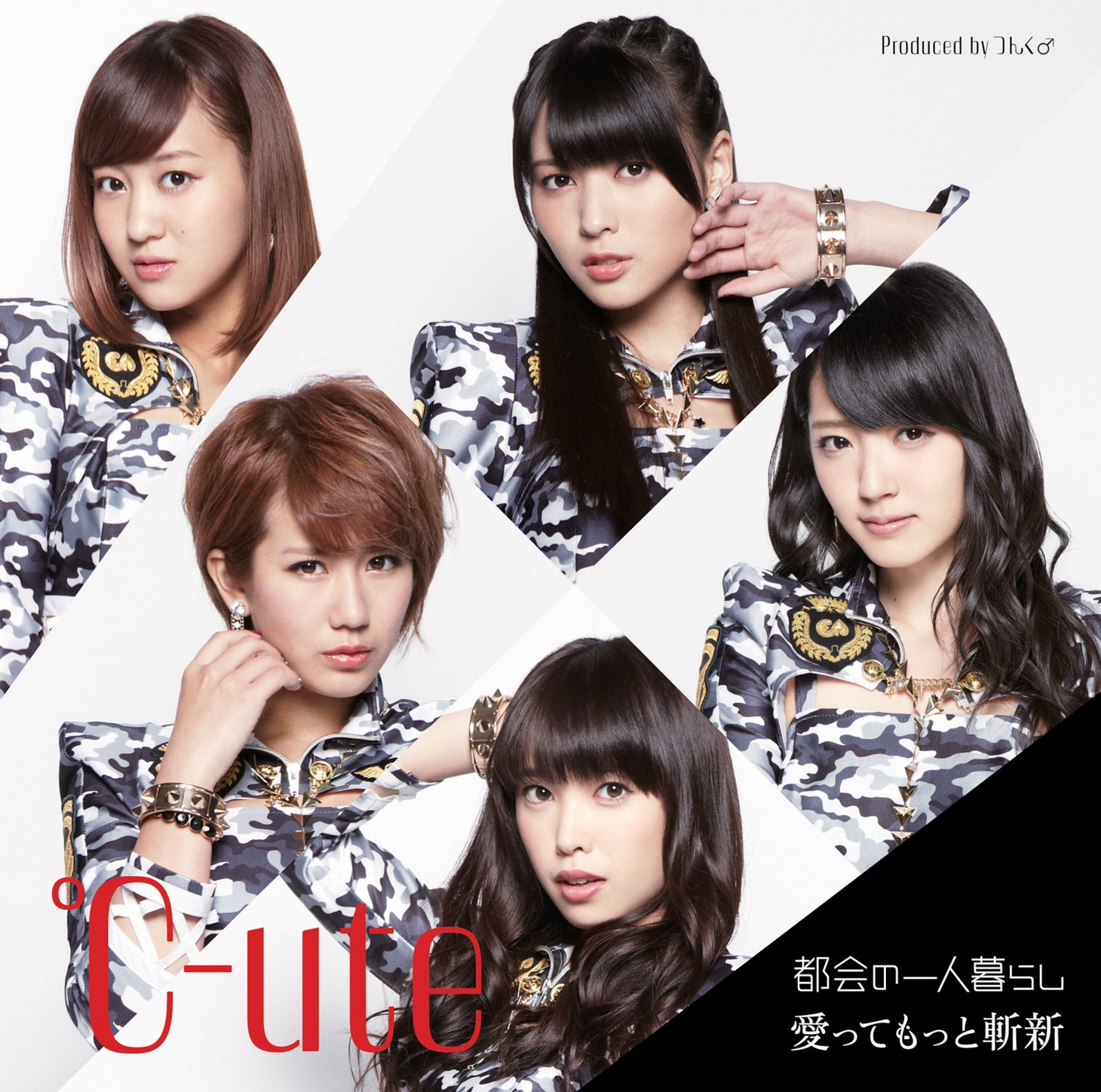 ℃-ute「都会の一人暮らし / 愛ってもっと斬新」初回限定盤Bジャケット