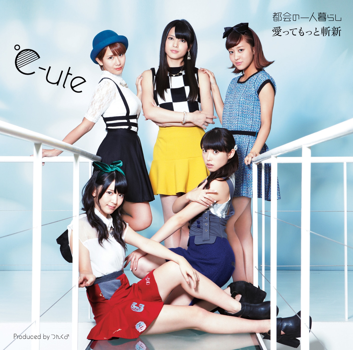 ℃-ute「都会の一人暮らし / 愛ってもっと斬新」初回限定盤Cジャケット