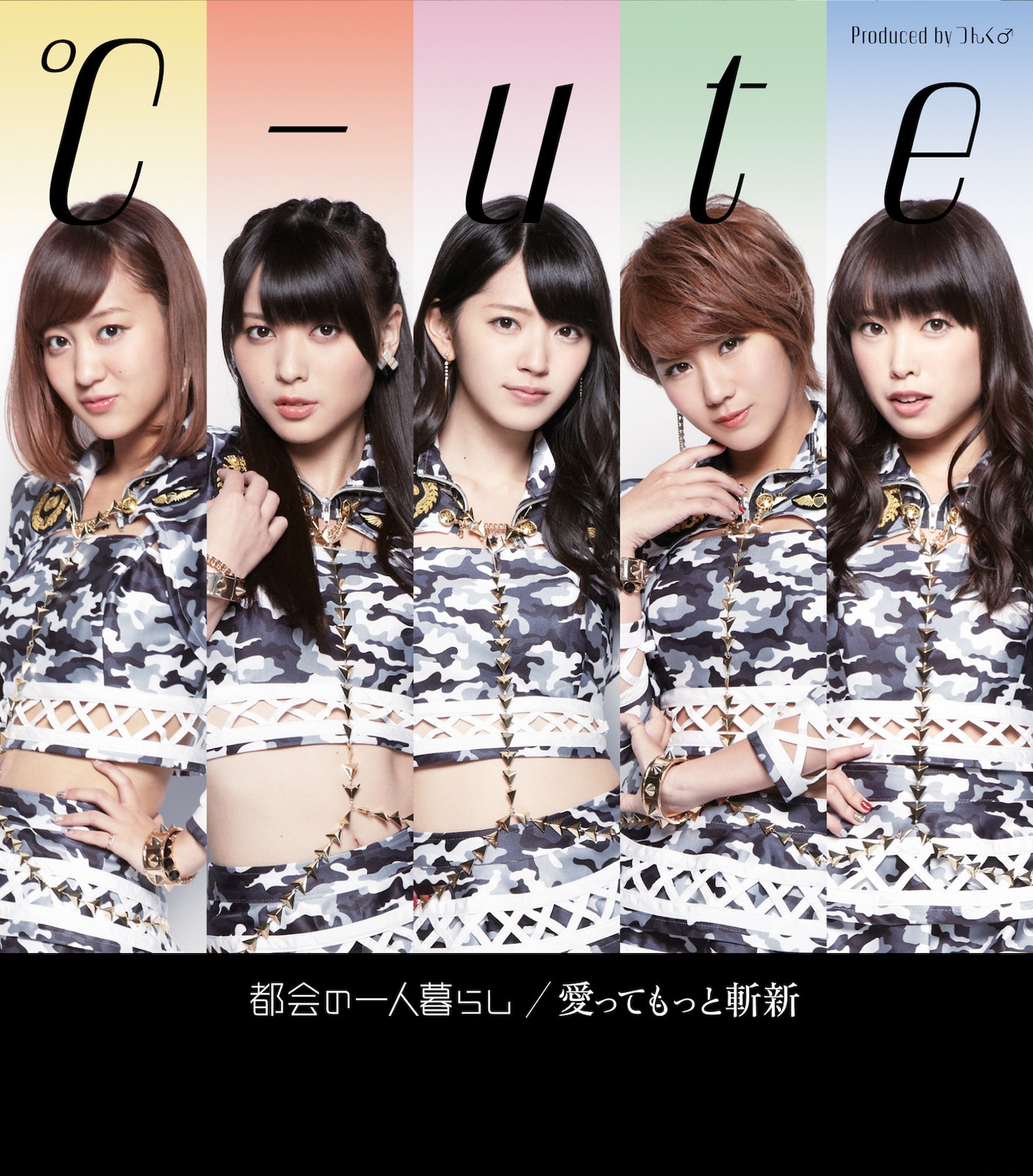 ℃-ute「都会の一人暮らし / 愛ってもっと斬新」初回限定盤Dジャケット
