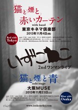 いずこねこ2ndワンマンライブのフライヤー。