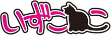 いずこねこロゴ
