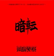 頭脳警察「暗転 ～ZK結成45周年記念アルバム・寺山修司没30年によせて～」ジャケット