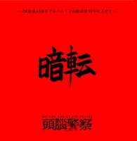 頭脳警察「暗転 ～ZK結成45周年記念アルバム・寺山修司没30年によせて～」ジャケット