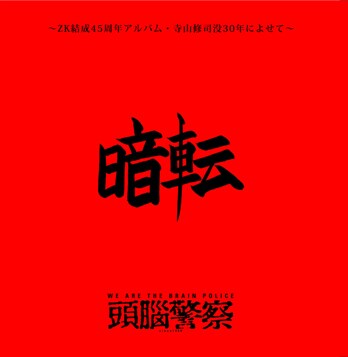 頭脳警察「暗転 ～ZK結成45周年記念アルバム・寺山修司没30年によせて～」ジャケット