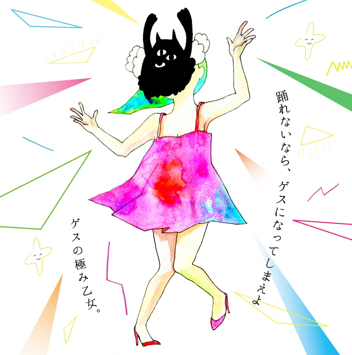 ゲスの極み乙女。「踊れないなら、ゲスになってしまえよ」ジャケット