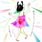 ゲスの極み乙女。新作リード曲「キラーボール」PV本日公開