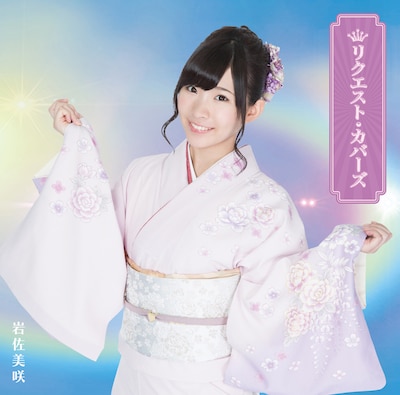 岩佐美咲「リクエスト・カバーズ」初回限定盤ジャケット