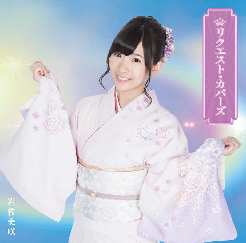 岩佐美咲「リクエスト・カバーズ」初回限定盤ジャケット