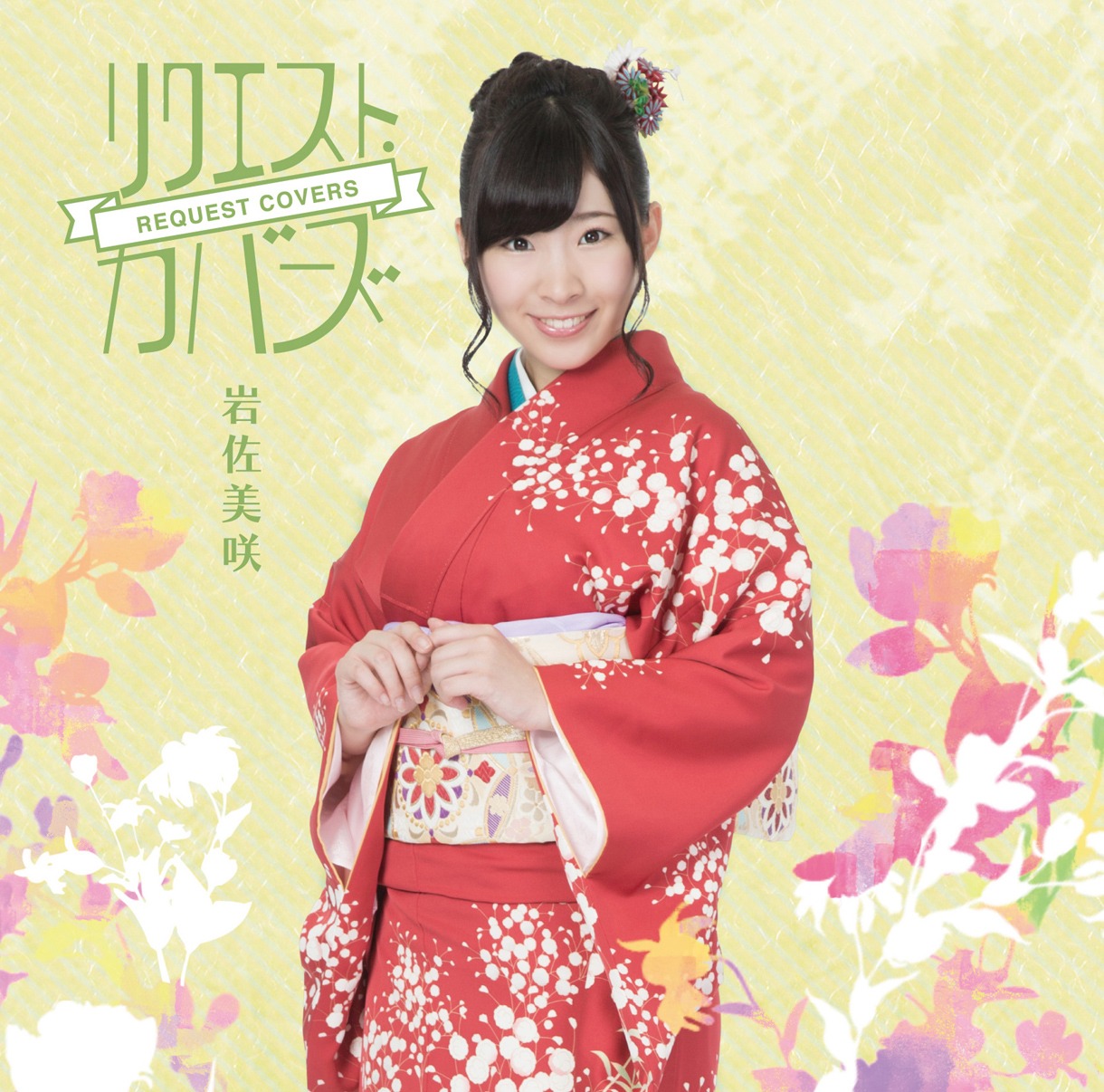 岩佐美咲「リクエスト・カバーズ」通常盤ジャケット