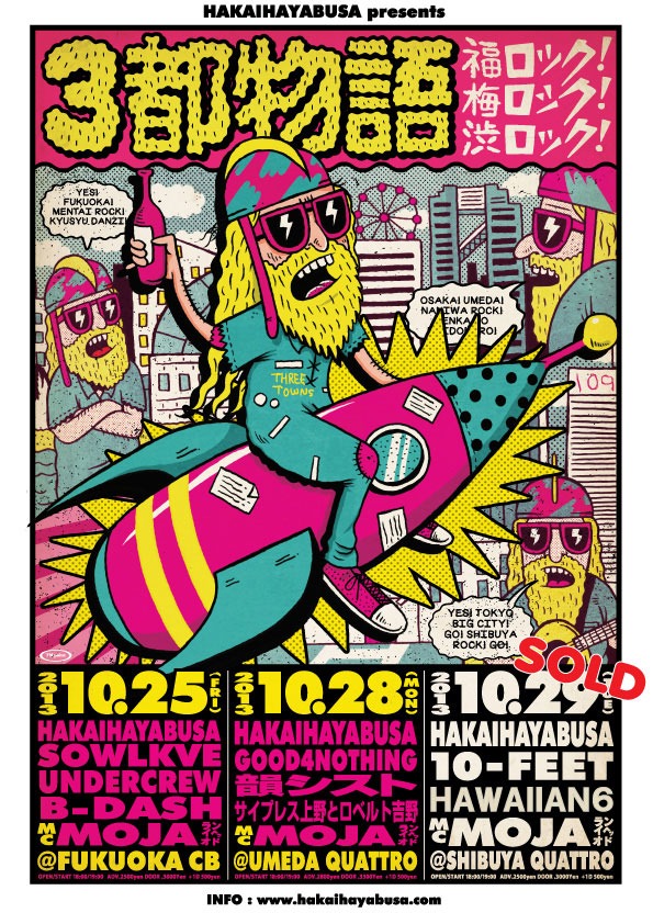 「HAKAIHAYABUSA presents【三都物語】」フライヤー