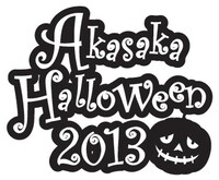 「AKASAKA HALLOWEEN WEEK 2013」ロゴ