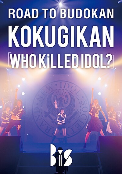 BiS「ROAD TO BUDOKAN KOKUGIKAN『WHO KiLLED IDOL？』」ジャケット