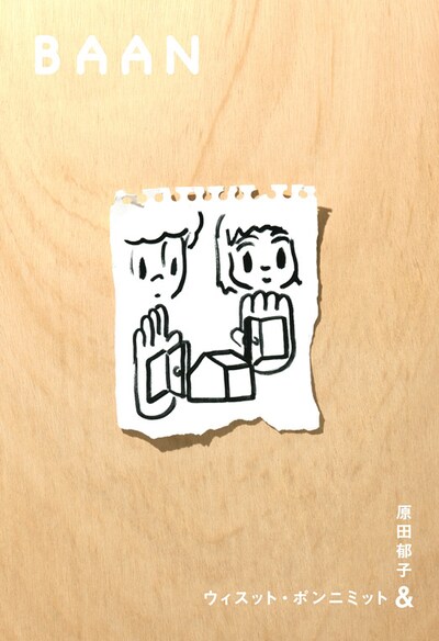 原田郁子＆ウィスット・ポンニミット「Baan」ジャケット