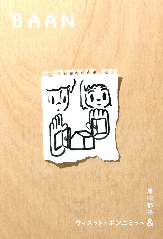 原田郁子＆ウィスット・ポンニミット「Baan」ジャケット