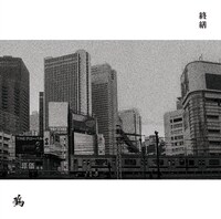 鴉の最新アルバム「終繕」ジャケット