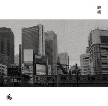 鴉「終繕」ジャケット