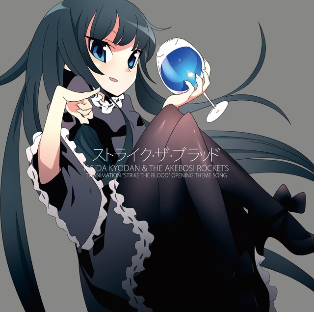 岸田教団＆THE明星ロケッツ「ストライク・ザ・ブラッド」初回限定盤ジャケット