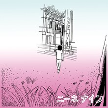 ニーネ「ニーネ・ナイン」ジャケット