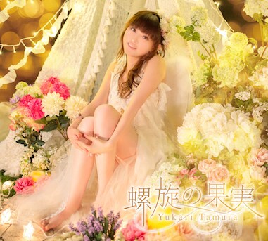 田村ゆかり「螺旋の果実」初回限定盤（CD+Blu-ray）ジャケット