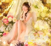 田村ゆかり「螺旋の果実」初回限定盤（CD+DVD）ジャケット