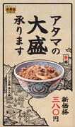 吉野家「アタマの大盛」ポスター
